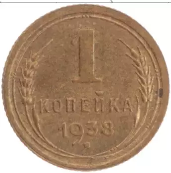 Монета копейка СССР 1938 года Латунь