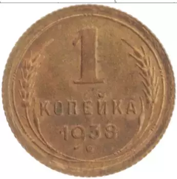 Монета копейка СССР 1938 года Латунь