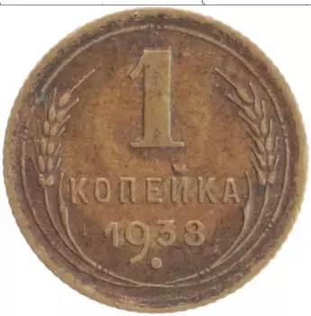 Монета копейка СССР 1938 года Латунь