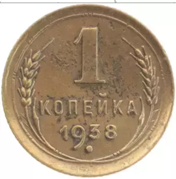Монета копейка СССР 1938 года Латунь