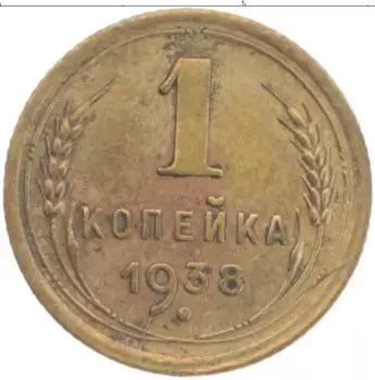 Монета копейка СССР 1938 года Латунь