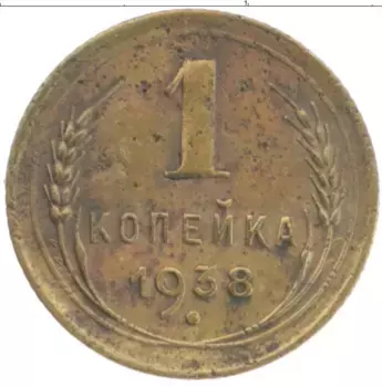 Монета копейка СССР 1938 года Латунь