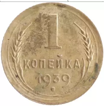 Монета копейка СССР 1939 года Бронза