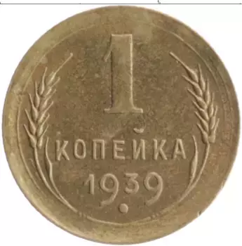 Монета копейка СССР 1939 года Бронза