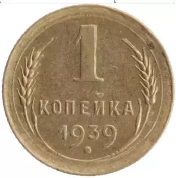 Монета копейка СССР 1939 года Бронза