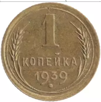 Монета копейка СССР 1939 года Бронза
