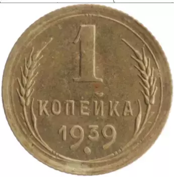Монета копейка СССР 1939 года Бронза