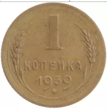 Монета копейка СССР 1939 года Бронза