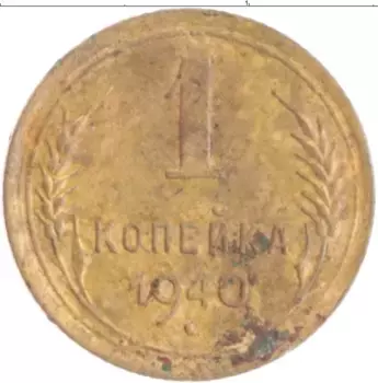 Монета копейка СССР 1940 года Бронза