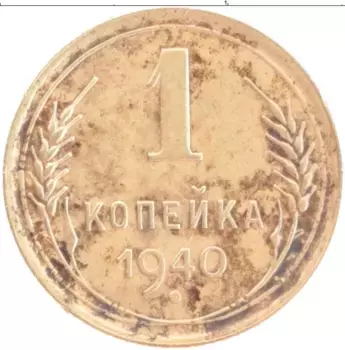 Монета копейка СССР 1940 года Бронза