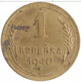 Монета копейка СССР 1940 года Бронза