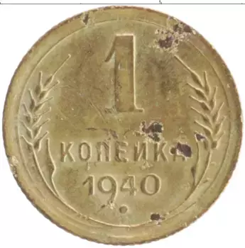 Монета копейка СССР 1940 года Бронза