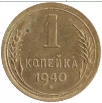 Монета копейка СССР 1940 года Бронза