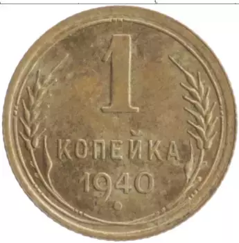 Монета копейка СССР 1940 года Бронза