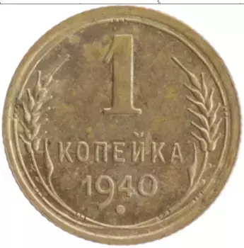 Монета копейка СССР 1940 года Бронза