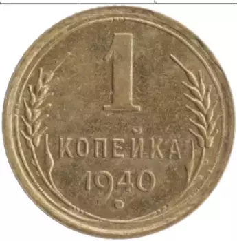 Монета копейка СССР 1940 года Бронза