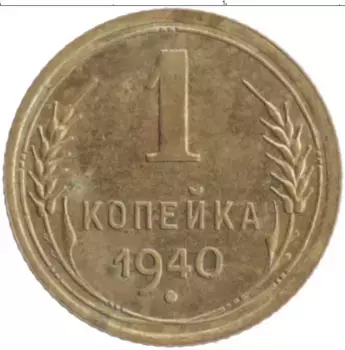 Монета копейка СССР 1940 года Бронза