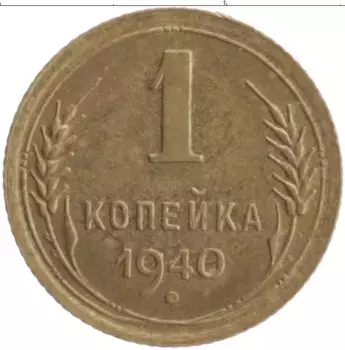 Монета копейка СССР 1940 года Бронза