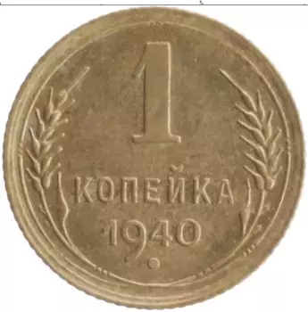 Монета копейка СССР 1940 года Бронза