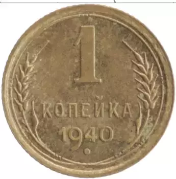 Монета копейка СССР 1940 года Бронза