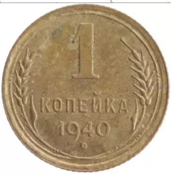 Монета копейка СССР 1940 года Бронза