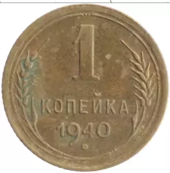 Монета копейка СССР 1940 года Бронза