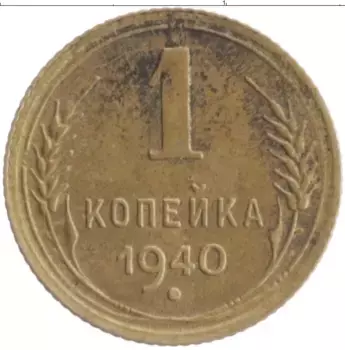 Монета копейка СССР 1940 года Бронза