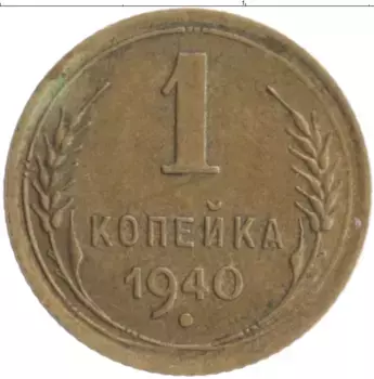 Монета копейка СССР 1940 года Бронза