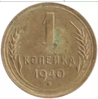 Монета копейка СССР 1940 года Бронза
