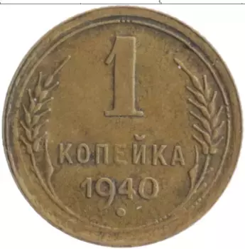 Монета копейка СССР 1940 года Бронза