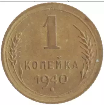Монета копейка СССР 1940 года Бронза