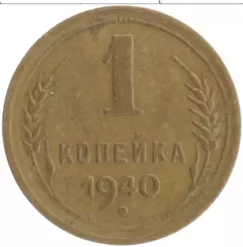 Монета копейка СССР 1940 года Бронза