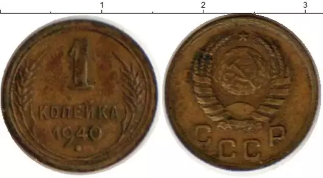 Монета копейка СССР 1940 года Латунь