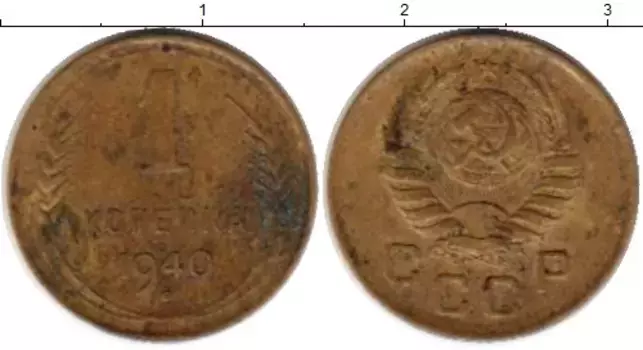 Монета копейка СССР 1940 года Латунь