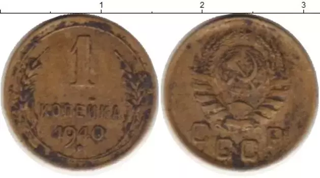 Монета копейка СССР 1940 года Латунь
