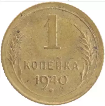 Монета копейка СССР 1940 года Латунь