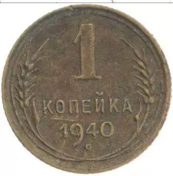 Монета копейка СССР 1940 года Латунь