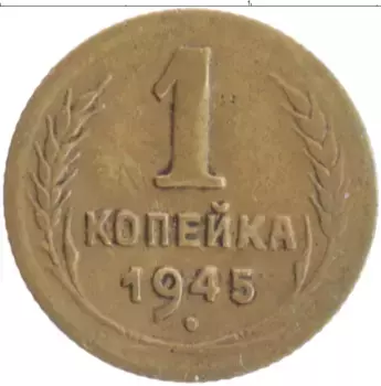 Монета копейка СССР 1945 года Бронза