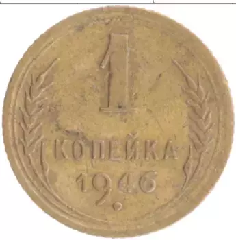Монета копейка СССР 1946 года Бронза