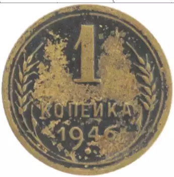 Монета копейка СССР 1946 года Бронза