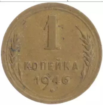 Монета копейка СССР 1946 года Бронза