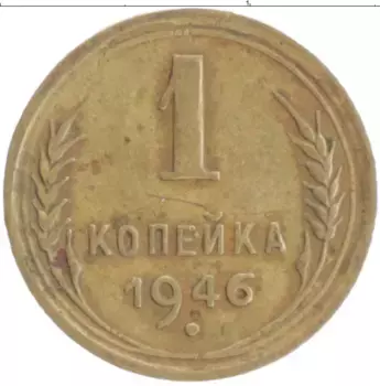 Монета копейка СССР 1946 года Бронза