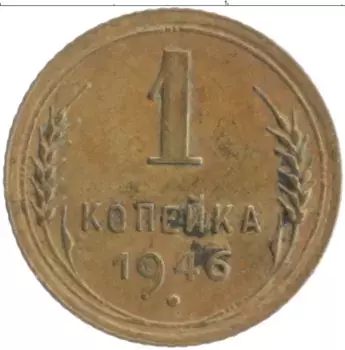 Монета копейка СССР 1946 года Бронза