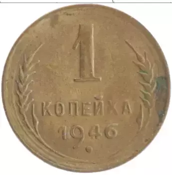 Монета копейка СССР 1946 года Бронза