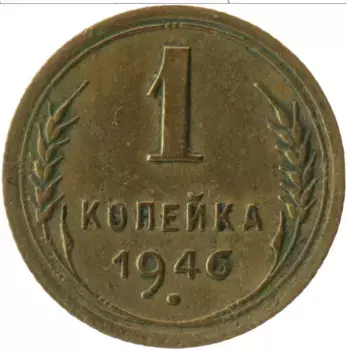 Монета копейка СССР 1946 года Латунь