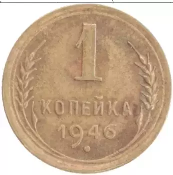 Монета копейка СССР 1946 года Латунь