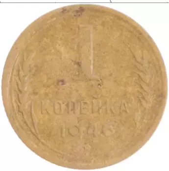 Монета копейка СССР 1946 года Латунь