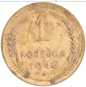 Монета копейка СССР 1946 года Латунь