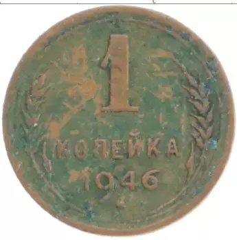 Монета копейка СССР 1946 года Латунь