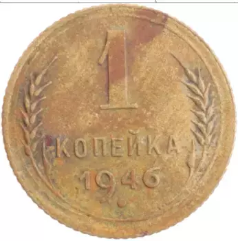Монета копейка СССР 1946 года Латунь Герб СССР